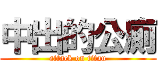 中出的公廁 (attack on titan)