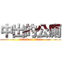 中出的公廁 (attack on titan)