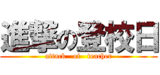 進撃の登校日 (attack   of   teacher)