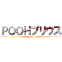 ＰＯＯＨプリウス (pooh)