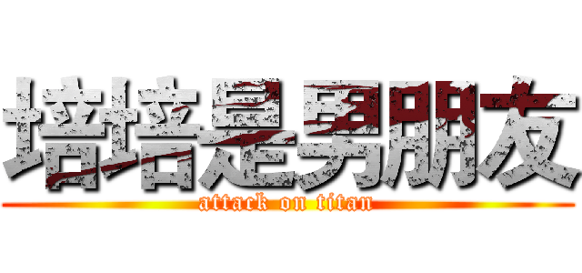 培培是男朋友 (attack on titan)