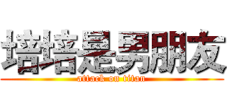 培培是男朋友 (attack on titan)