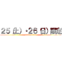 ２５（土）・２６（日）限定 (attack on titan)