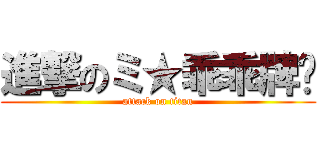 進撃のミ★乖乖牌◢ (attack on titan)