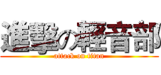進擊の輕音部 (attack on titan)