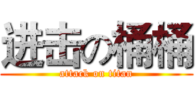 进击の桶桶 (attack on titan)
