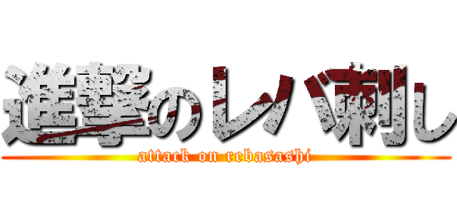 進撃のレバ刺し (attack on rebasashi)