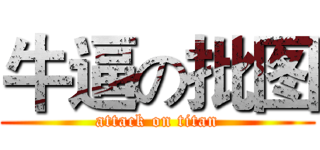 牛逼の批图 (attack on titan)