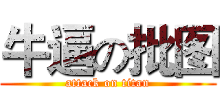 牛逼の批图 (attack on titan)