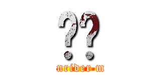 ł˂ (kamenrider mujin)