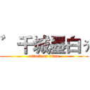 ゛千城墨白ぅ (attack on titan)