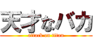 天才なバカ (attack on titan)