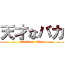 天才なバカ (attack on titan)