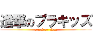 進撃のプラキッズ (attack on titan)