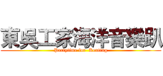 東吳工家海洋音樂趴 (Partytime for  Kenting)