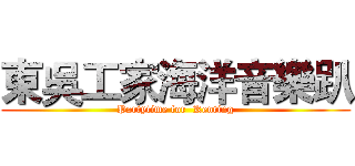 東吳工家海洋音樂趴 (Partytime for  Kenting)