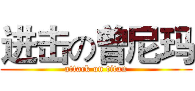 进击の曾尼玛 (attack on titan)