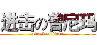 进击の曾尼玛 (attack on titan)