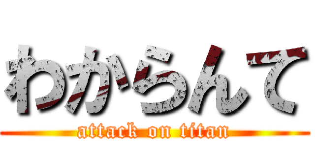 わからんて (attack on titan)