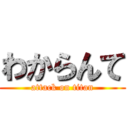わからんて (attack on titan)