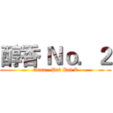 醇香 Ｎｏ．２ (Aaaa.  Pal Pal Z)