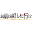 お前は虹レに行け ()