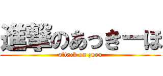 進撃のあっきーほ (attack on zura)