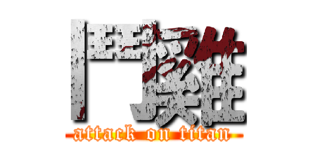 鬥雞 (attack on titan)