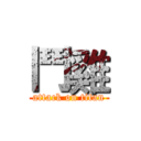 鬥雞 (attack on titan)