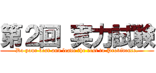 第２回 実力試験 (Do your best and leave the rest to Providence.)
