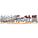 給油所の社員 (Employees of the gas station)