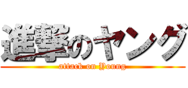 進撃のヤング (attack on Young)
