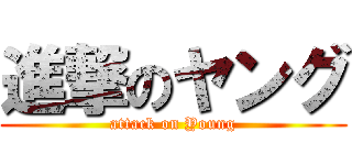 進撃のヤング (attack on Young)
