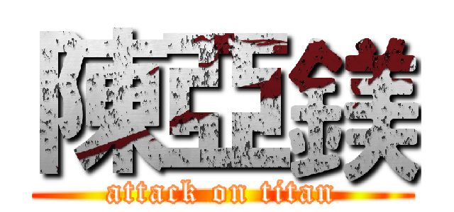 陳亞鎂 (attack on titan)