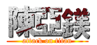 陳亞鎂 (attack on titan)