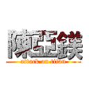 陳亞鎂 (attack on titan)