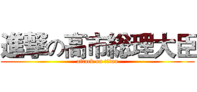 進撃の高市総理大臣 (attack on titan)