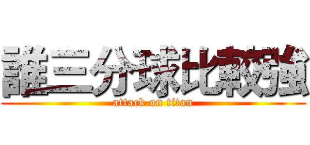 誰三分球比較強 (attack on titan)
