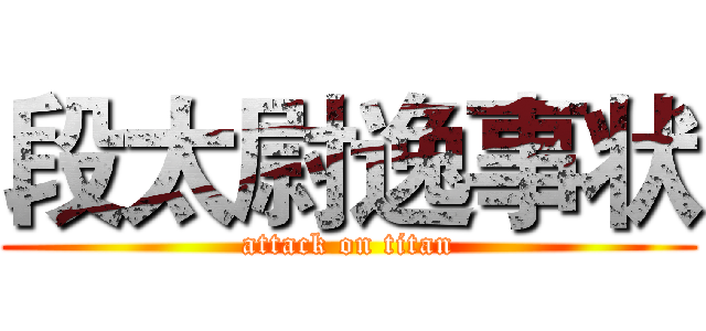 段太尉逸事状 (attack on titan)