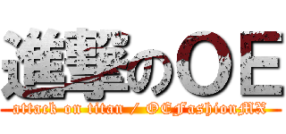 進撃のＯＥ (attack on titan / OEFashionMX)