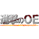 進撃のＯＥ (attack on titan / OEFashionMX)