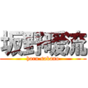 坂野暖流 (haru sakano)