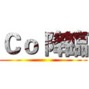 Ｃｏ 降臨 ()