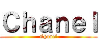 Ｃｈａｎｅｌ (Chanel)
