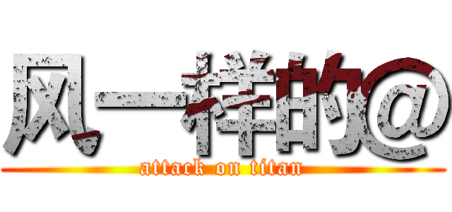 风一样的＠ (attack on titan)