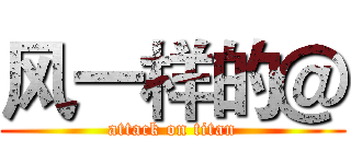 风一样的＠ (attack on titan)