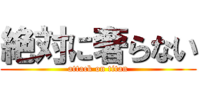 絶対に奢らない (attack on titan)