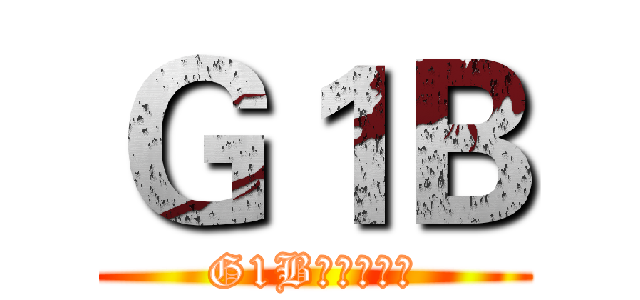 Ｇ１Ｂ (G1B敵後根據地)