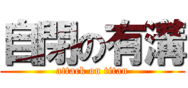 自閉の有溝 (attack on titan)