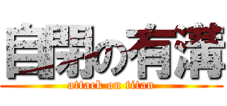 自閉の有溝 (attack on titan)